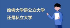 哈佛大學(xué)是公立大學(xué)還是私立大學(xué)