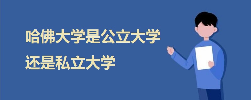 哈佛大學是公立大學還是私立大學