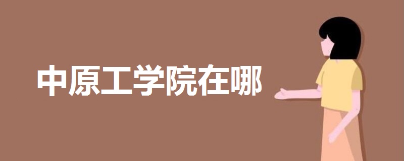 中原工學(xué)院在哪
