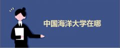 中國海洋大學(xué)在哪
