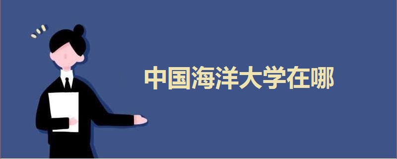 中國(guó)海洋大學(xué)在哪