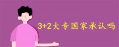 3+2大專國家承認(rèn)嗎