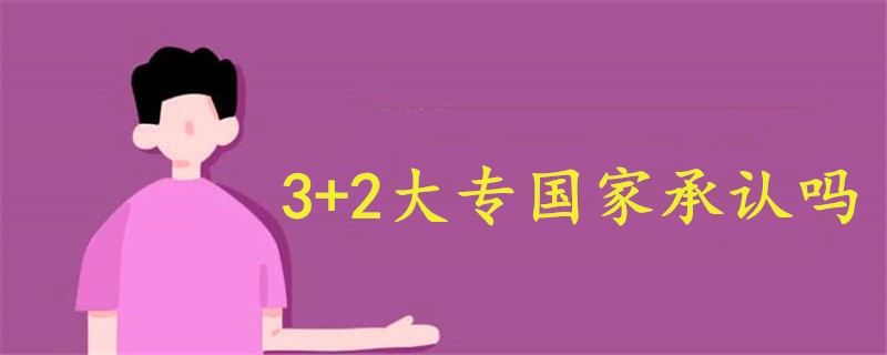 3+2大專國家承認(rèn)嗎