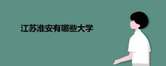 江蘇淮安有哪些大學(xué)