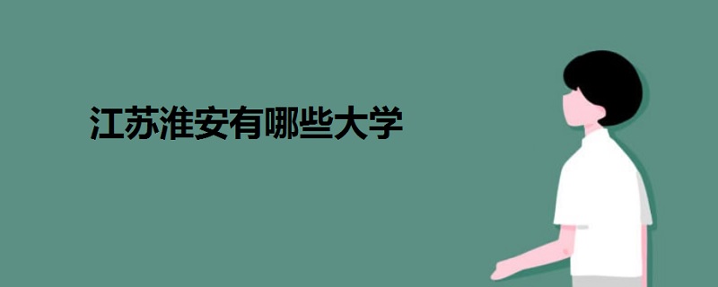 江蘇淮安有哪些大學(xué)