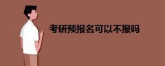 考研預(yù)報(bào)名可以不報(bào)嗎