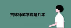 吉林師范學(xué)院是幾本