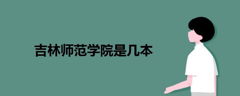 吉林師范學(xué)院是幾本