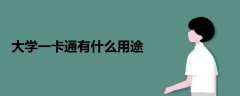 大學(xué)一卡通有什么用途