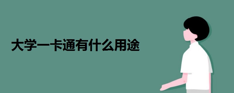 大學(xué)一卡通有什么用途