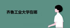 齊魯工業(yè)大學(xué)在哪