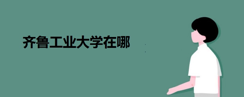 齊魯工業(yè)大學(xué)在哪