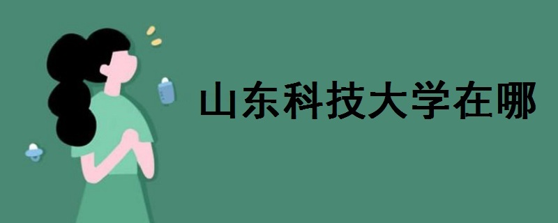 山東科技大學在哪