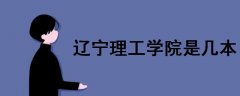遼寧理工學(xué)院是幾本