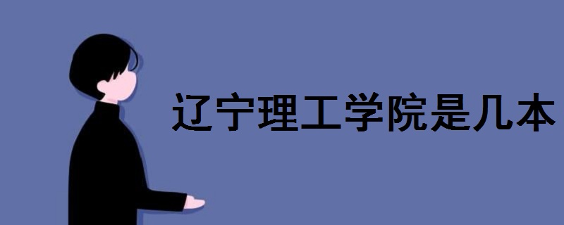 遼寧理工學(xué)院是幾本