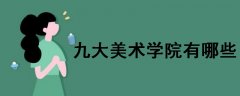 九大美術(shù)學(xué)院有哪些