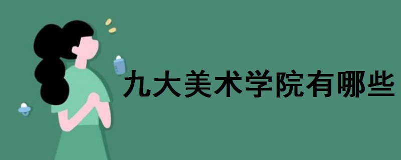 九大美術學院有哪些