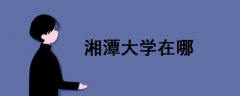 湘潭大學(xué)在哪