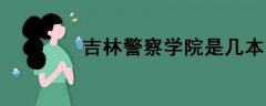 吉林警察學(xué)院是幾本