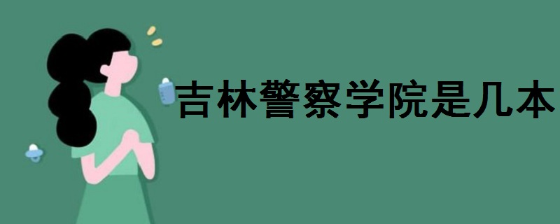 吉林警察學院是幾本