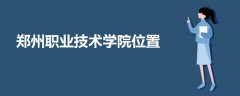 鄭州職業(yè)技術(shù)學(xué)院位置