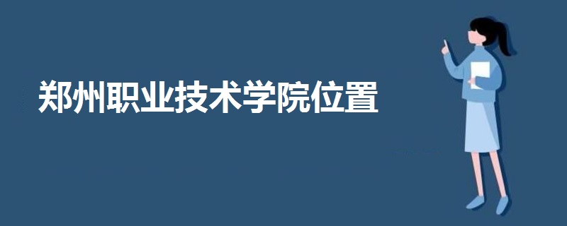 鄭州職業(yè)技術(shù)學(xué)院位置