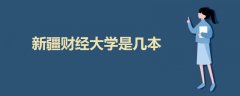 新疆財經(jīng)大學(xué)是幾本