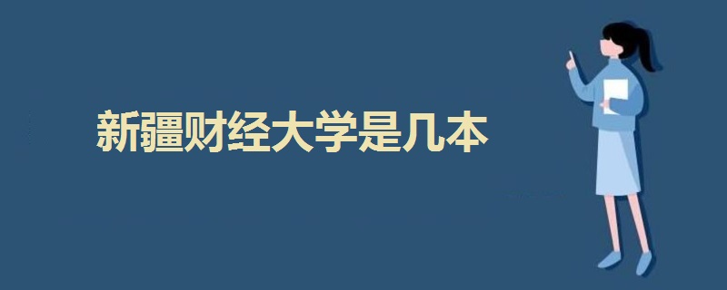 新疆財經大學是幾本