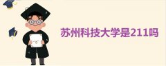 蘇州科技大學(xué)是211嗎