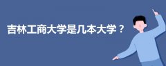 吉林工商大學(xué)是幾本大學(xué)?