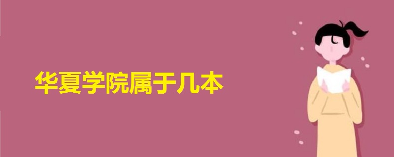 華夏學院屬于幾本