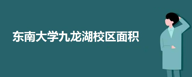 東南大學(xué)九龍湖校區(qū)面積