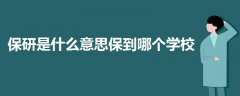 保研是什么意思保到哪個(gè)學(xué)校
