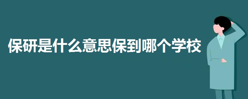 保研是什么意思保到哪個學校