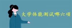 大學(xué)體能測試哪六項