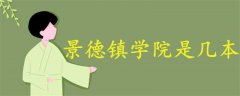 景德鎮(zhèn)學(xué)院是幾本