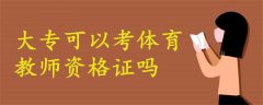 大?？梢钥俭w育教師資格證嗎
