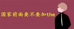 國家前面要不要加the