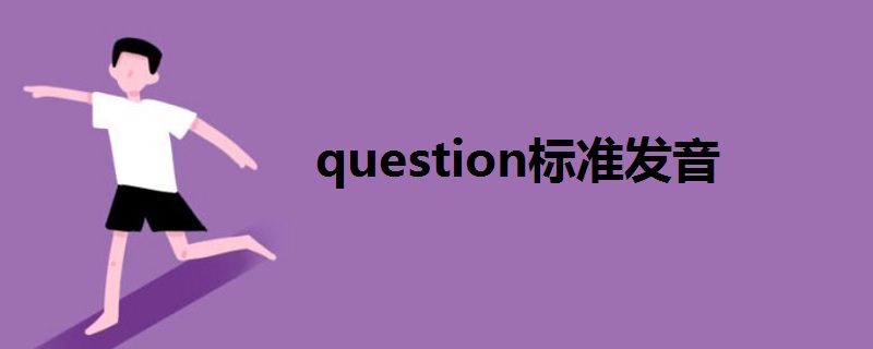 question標準發(fā)音