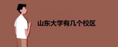 山東大學(xué)有幾個(gè)校區(qū)