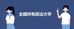 全國所有政法大學(xué)