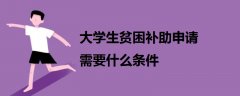 大學(xué)生貧困補助申請需要什么條件