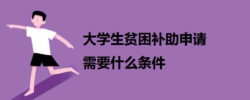 大學(xué)生貧困補(bǔ)助申請需要什么條件