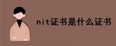 nit證書(shū)是什么證書(shū)