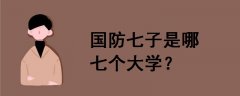 國(guó)防七子是哪七個(gè)大學(xué)