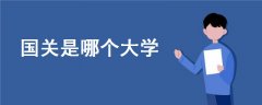 國(guó)關(guān)是哪個(gè)大學(xué)