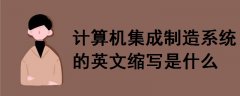計(jì)算機(jī)集成制造系統(tǒng)的英文縮寫(xiě)是什么