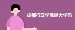 成都行政學(xué)院是大學(xué)嗎