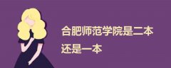 合肥師范學(xué)院是二本還是一本