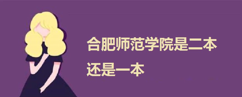 合肥師范學(xué)院是二本還是一本